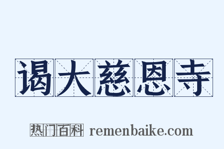 谒大慈恩寺是什么意思的图片